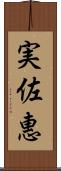 実佐惠 Scroll