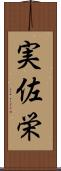 実佐栄 Scroll