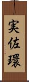 実佐環 Scroll