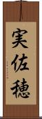実佐穂 Scroll