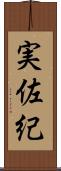 実佐紀 Scroll