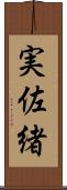 実佐緒 Scroll