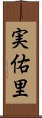 実佑里 Scroll