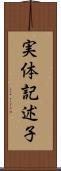 実体記述子 Scroll