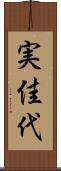 実佳代 Scroll