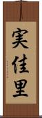 実佳里 Scroll