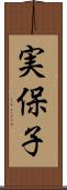 実保子 Scroll