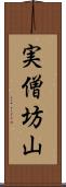 実僧坊山 Scroll