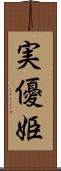 実優姫 Scroll