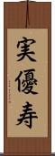 実優寿 Scroll