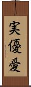 実優愛 Scroll