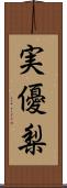 実優梨 Scroll