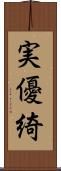 実優綺 Scroll