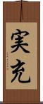 実充 Scroll
