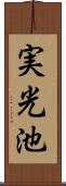 実光池 Scroll