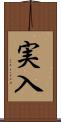 実入 Scroll