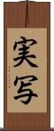 実写 Scroll