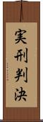 実刑判決 Scroll