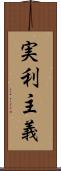 実利主義 Scroll
