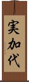 実加代 Scroll