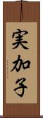 実加子 Scroll