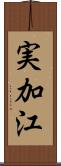 実加江 Scroll