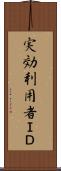 実効利用者ＩＤ Scroll