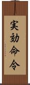 実効命令 Scroll