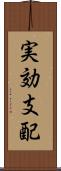 実効支配 Scroll