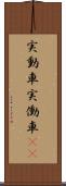実動車 Scroll
