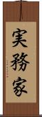 実務家 Scroll