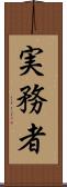 実務者 Scroll