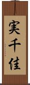 実千佳 Scroll