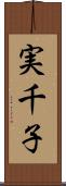 実千子 Scroll