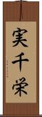 実千栄 Scroll
