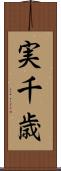 実千歳 Scroll