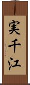 実千江 Scroll