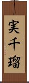 実千瑠 Scroll