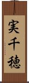 実千穂 Scroll
