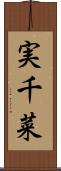 実千菜 Scroll