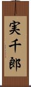実千郎 Scroll