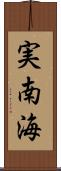 実南海 Scroll