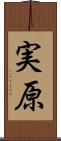 実原 Scroll