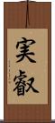 実叡 Scroll