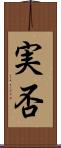 実否 Scroll