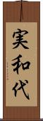 実和代 Scroll
