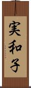 実和子 Scroll