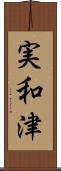 実和津 Scroll