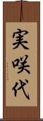 実咲代 Scroll