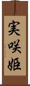 実咲姫 Scroll